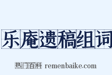 乐庵遗稿组词是什么意思的图片
